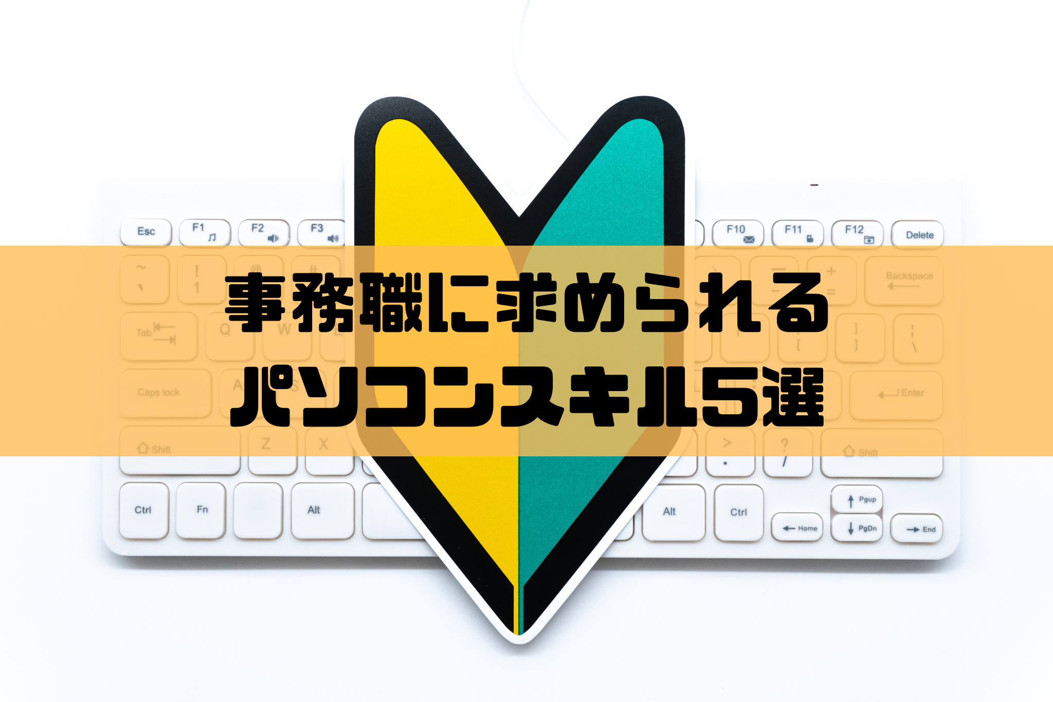 【初心者向け】事務職に求められるパソコンスキル5選！身につける方法を解説