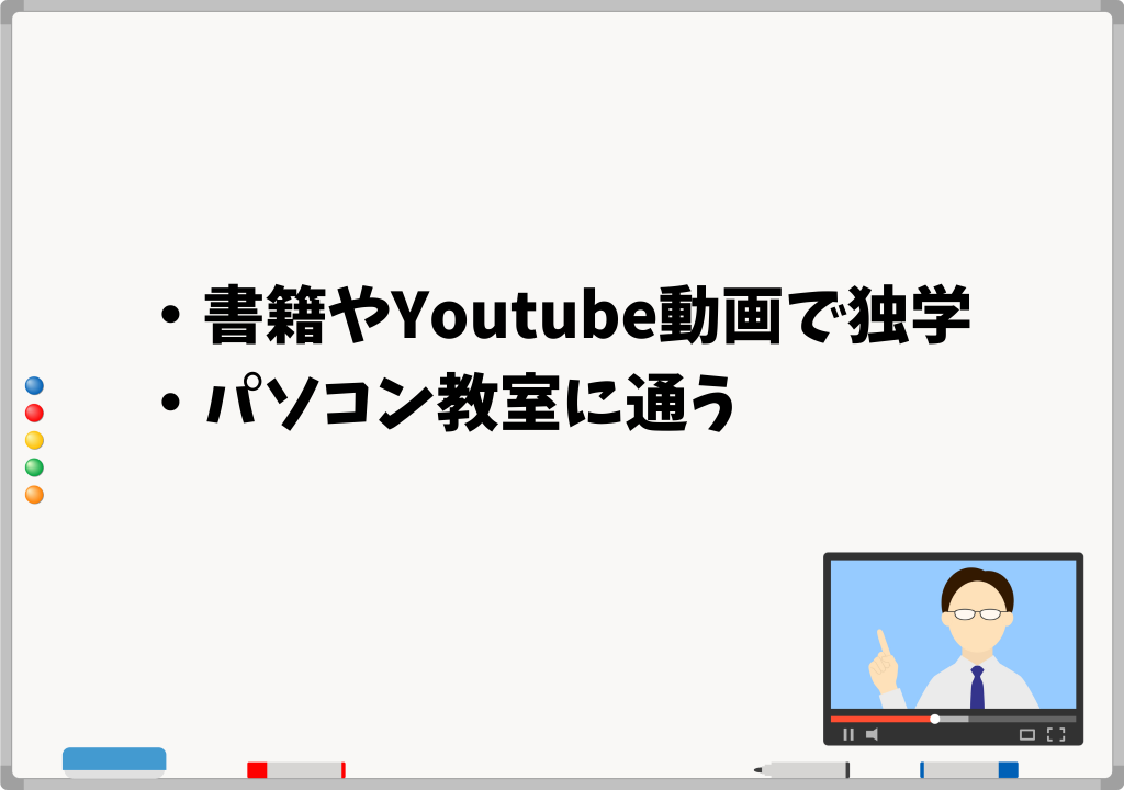 事務職がパソコンスキルを身につける方法は？