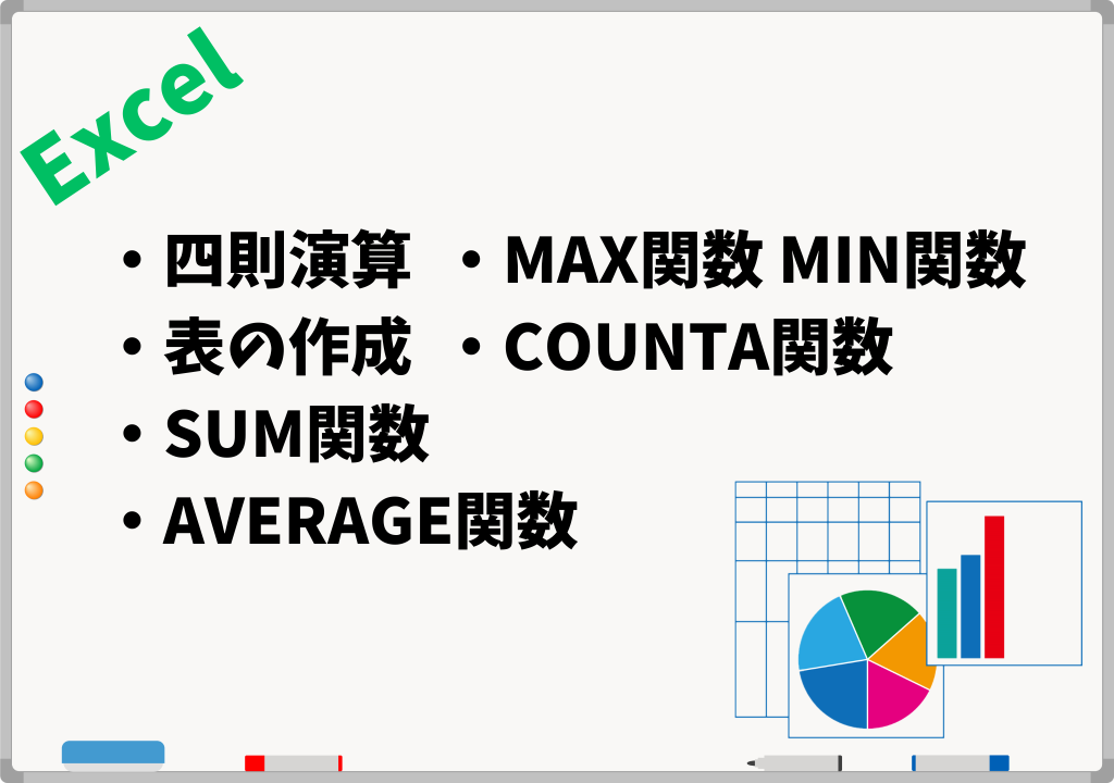 事務職が抑えておきたい、よく使うExcel関数や機能